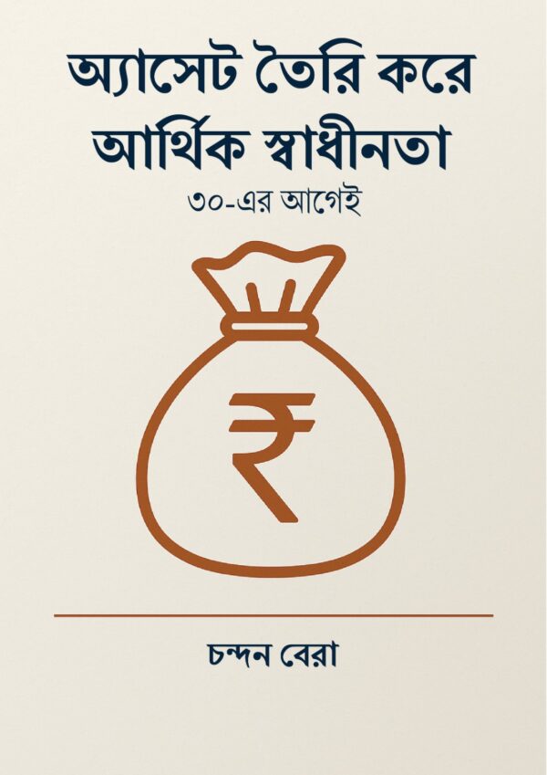 অ্যাসেট তৈরি করে আর্থিক স্বাধীনতা - Image 2
