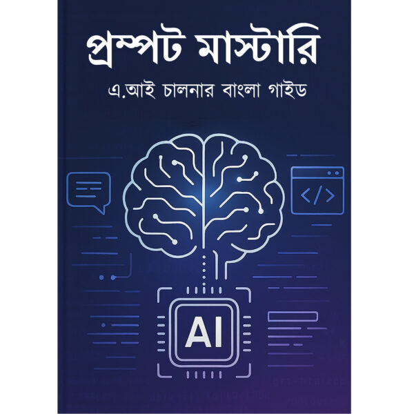 প্রম্পট মাস্ট্রারি