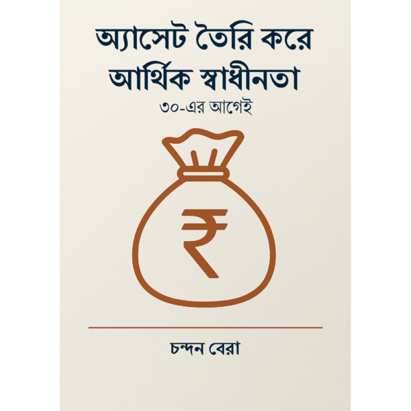 অ্যাসেট তৈরি করে আর্থিক স্বাধীনতা