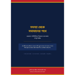 সমস্যা থেকে সমাধানের পথে