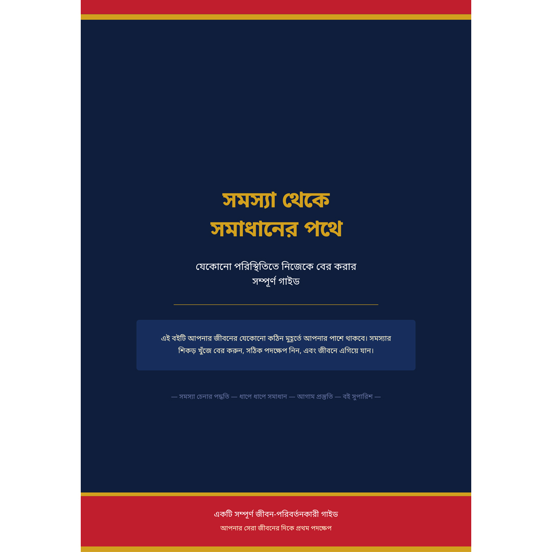 সমস্যা থেকে সমাধানের পথে