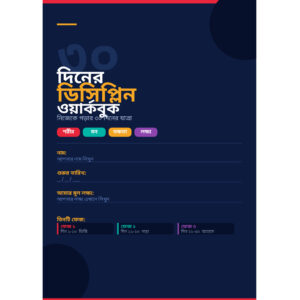 আপনার ৩০ দিনের ডিসিপ্লিন ওয়ার্কবুক