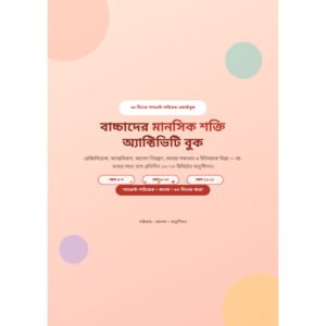বাচ্চাদের মানসিক শক্তি — ৩০ দিনের প্যারেন্ট-গাইডেড অ্যাক্টিভিটি ওয়ার্কবুক (বাংলা PDF)