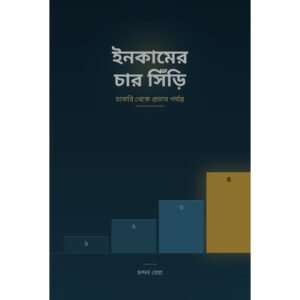 ইনকামের-চার-সিঁড়ি