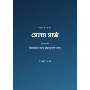 সেলস সার্জ: বিস্ফোরক বিক্রয় বৃদ্ধির চূড়ান্ত গাইড