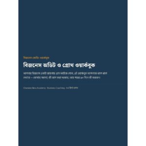 বিজনেস অডিট ও গ্রোথ ওয়ার্কবুক