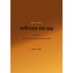 স্বাধীনতার চার স্তম্ভ